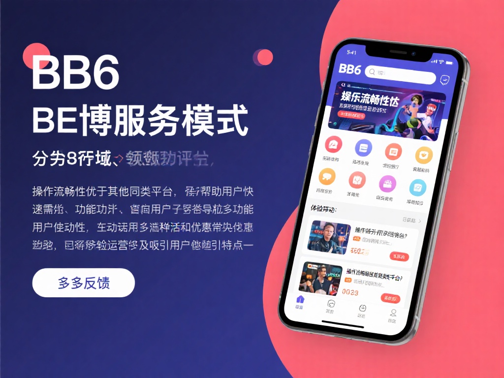 BB6贝博的服务模式覆盖了多领域，无论是娱乐需求还