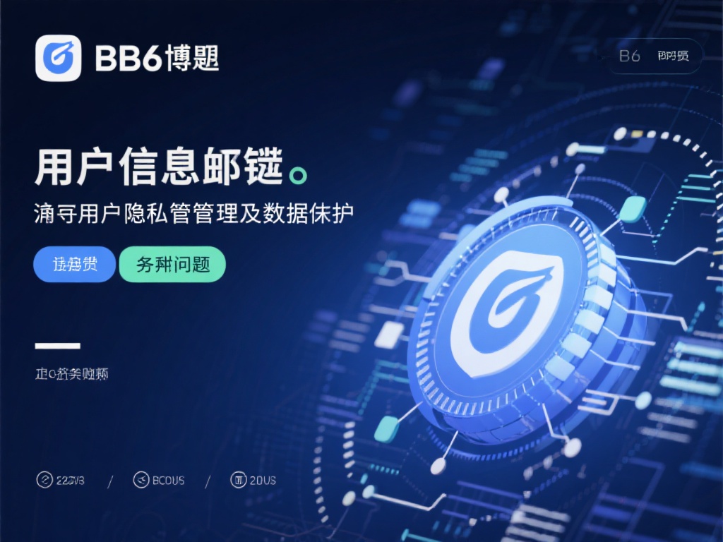 深入解析BB6贝博平台的安全性与隐私保护策略 用户信息泄露不仅会带来财产损失,还可能引发其他一系